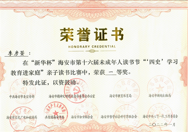 【个人荣誉】我园幼儿在“新华杯”海安市第十六届未所年人读书节“‘四史’学习教育进家庭”亲子读书比赛中获一、二、三等奖