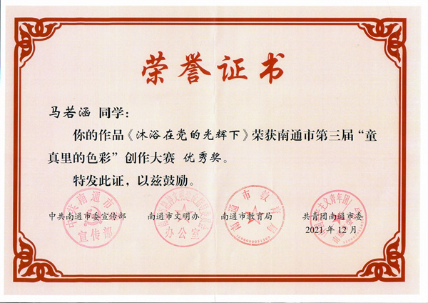 【个人荣誉】我园幼儿在南通市第三届“童真里的色彩”创作大赛中获佳绩