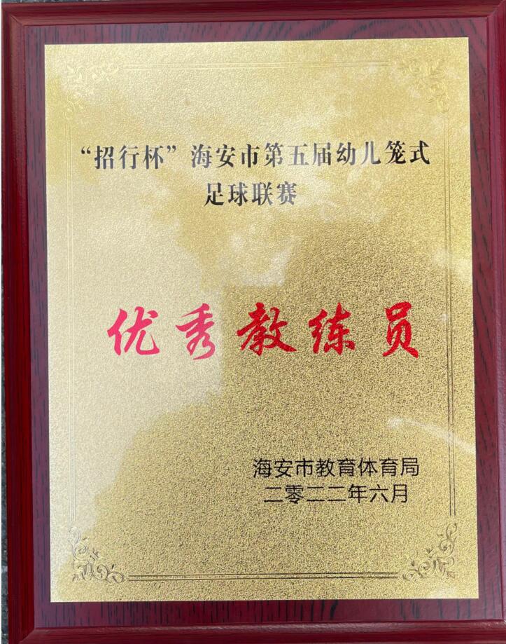 【个人荣誉】我园周文超老师在“招行杯”海安市第五届幼儿笼式足球联赛中被评为优秀教练员