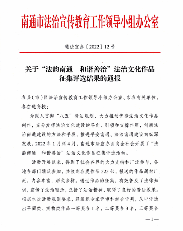 【个人荣誉】我园教师在“法韵南通  和谐善治”法治文化作品征集评选活动中获三等奖