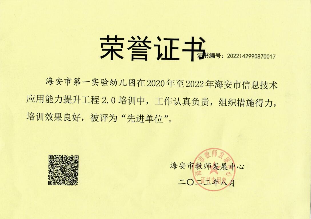 【集体荣誉】我园在2020年至2022年海安市信息技术应用能力提升工程2.0培训中被评为“先进单位”
