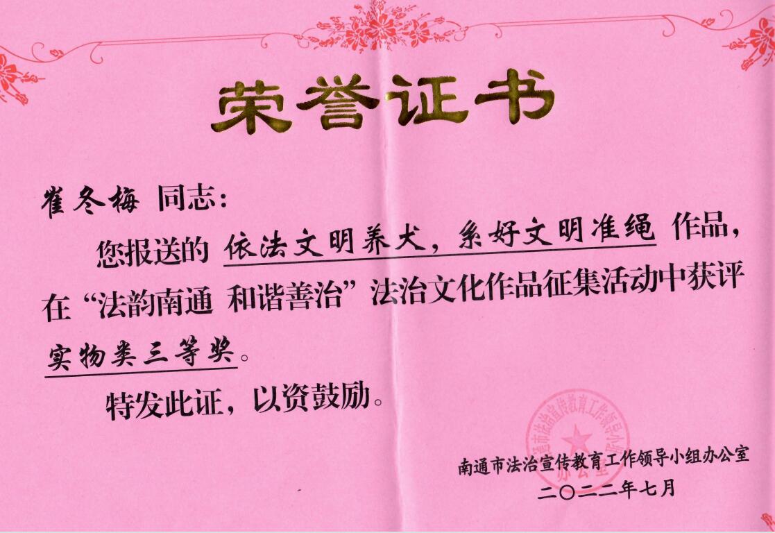 【个人荣誉】我园家长在“法韵南通  和谐善治”法治文化作品征集活动中获实物类三等奖