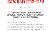 【个人荣誉】我园教师在2022年全市“我眼中的火焰蓝”故事讲述、“消防安全示范课””小小消防员“绘画作文竞赛评选结果中获佳绩