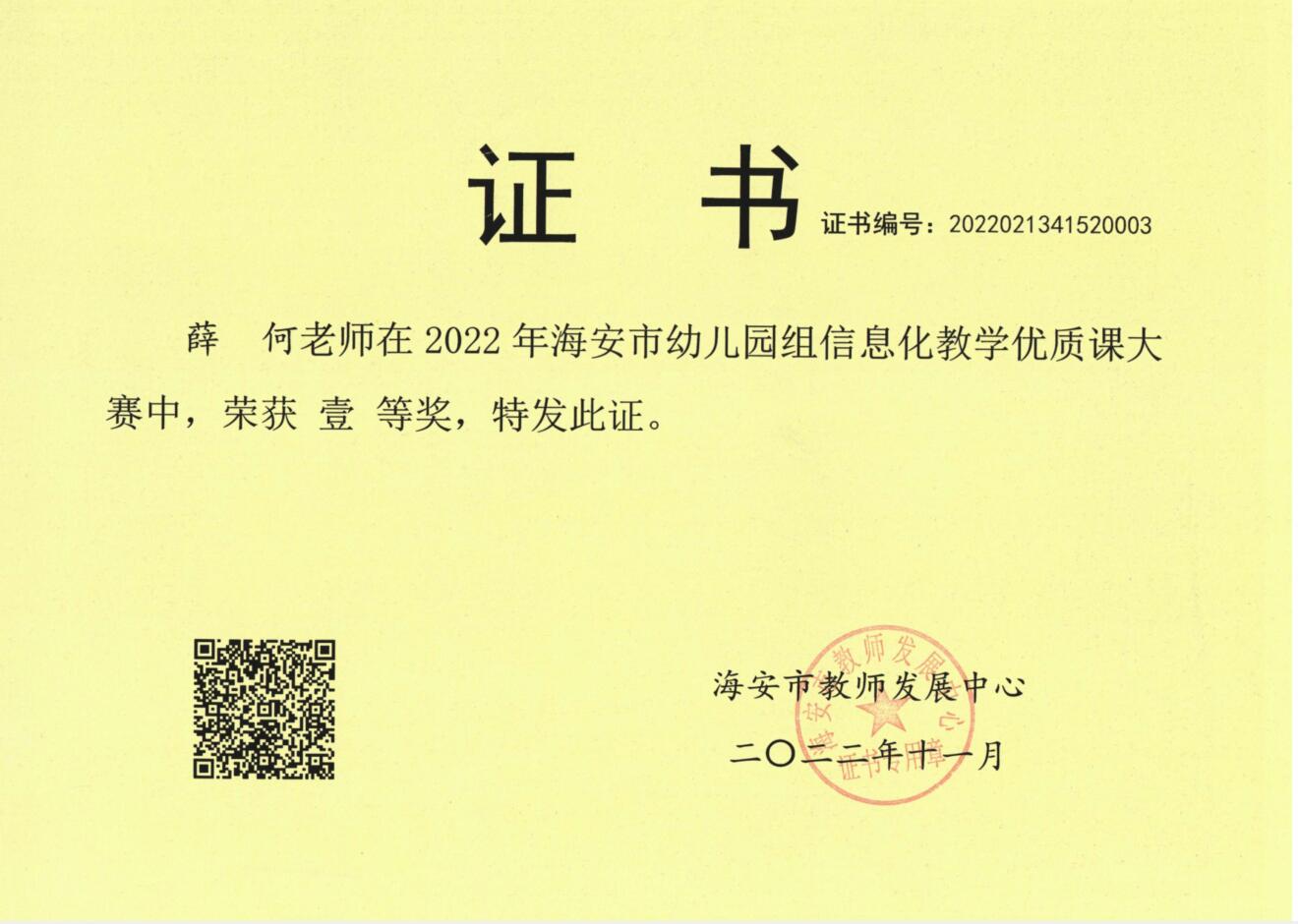 【个人荣誉】我园教师在2022年海安市幼儿园组信息化教学优质课大赛中荣获一等奖