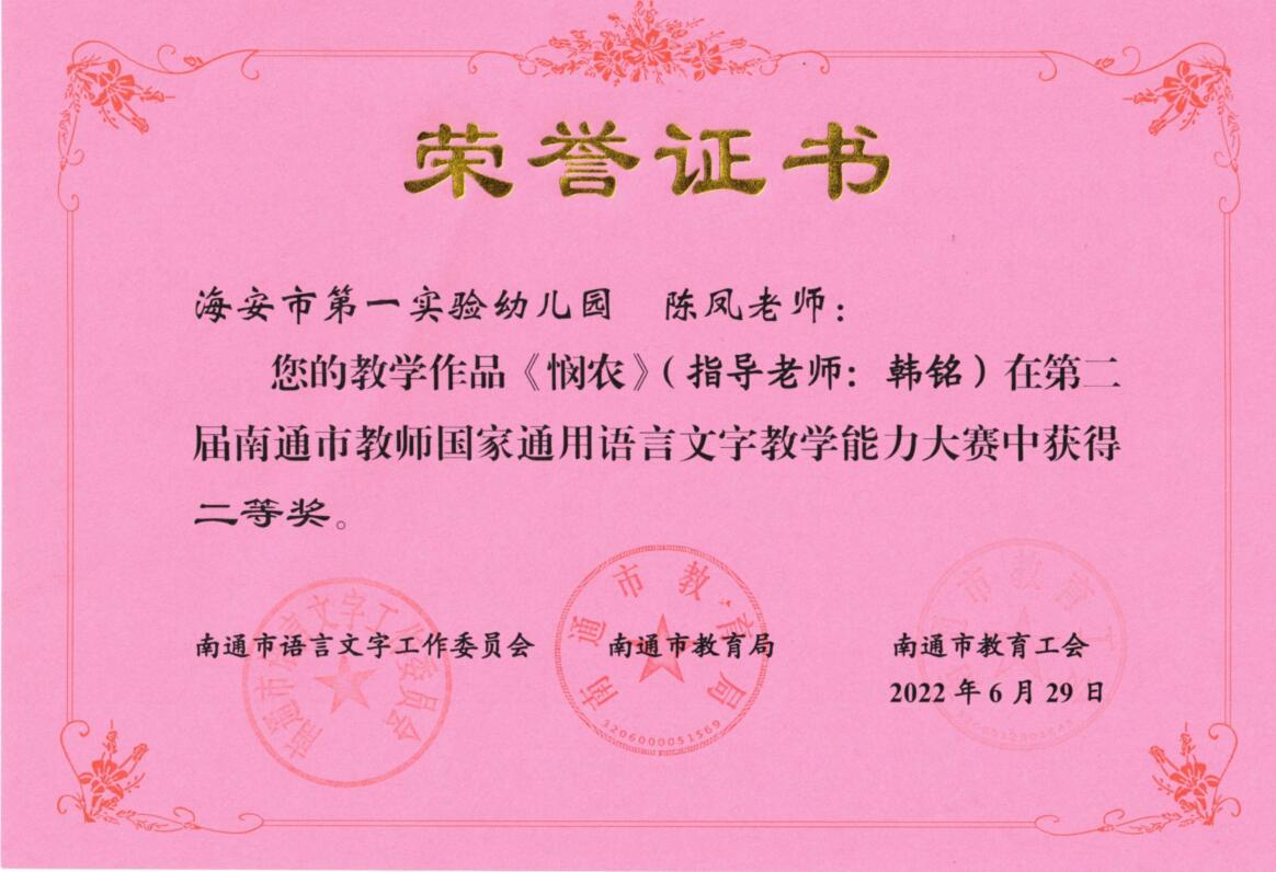 【个人荣誉】我园教师在第二届南通市教师国家通用语言文字教学能力大赛中获二等奖