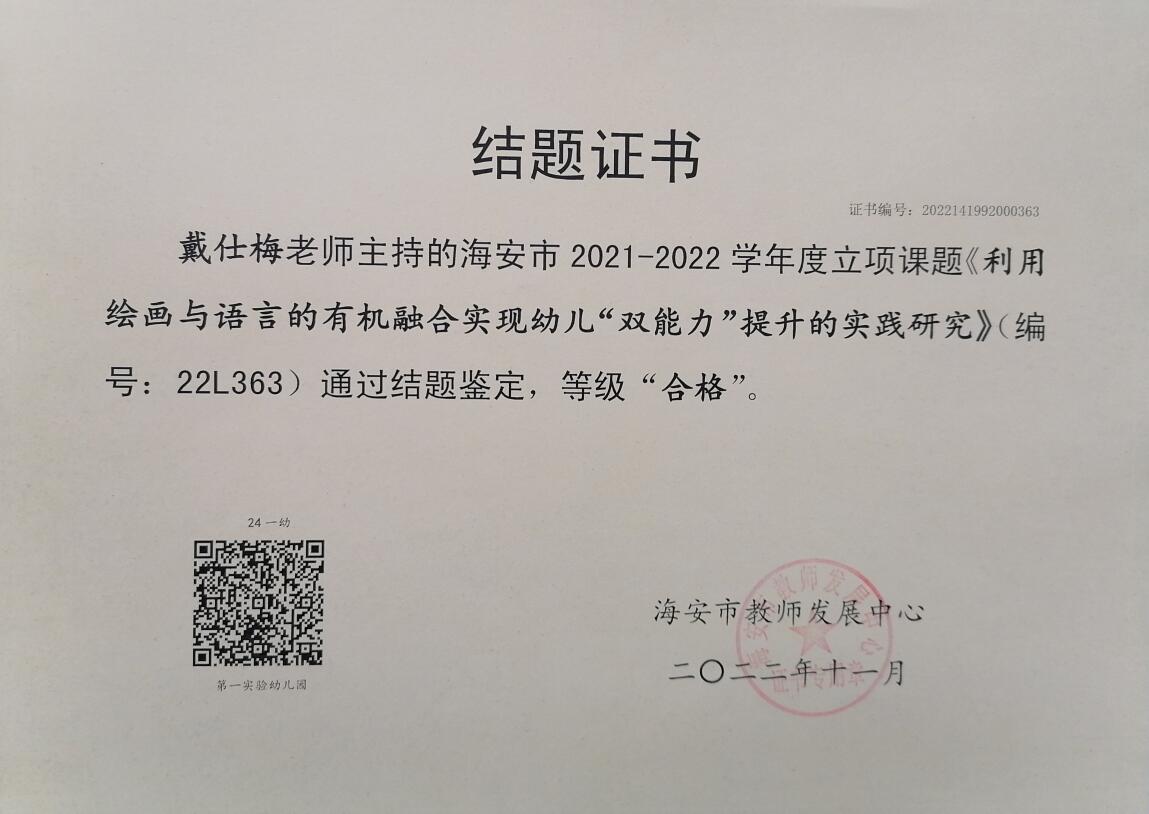 【个人荣誉】我园教师主持的海安市2021—2022年度立项课题顺利结题