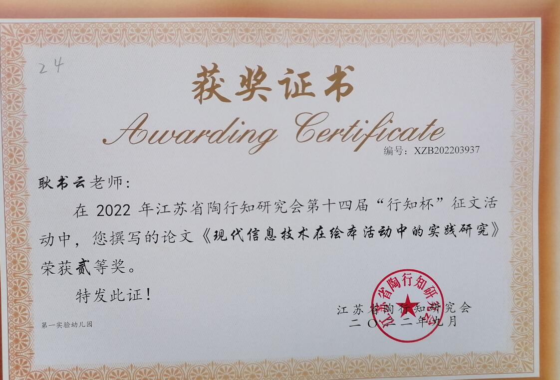 【个人荣誉】我园教师在2022年陶行知研究会第十四届“行知杯”征文活动中莸佳绩