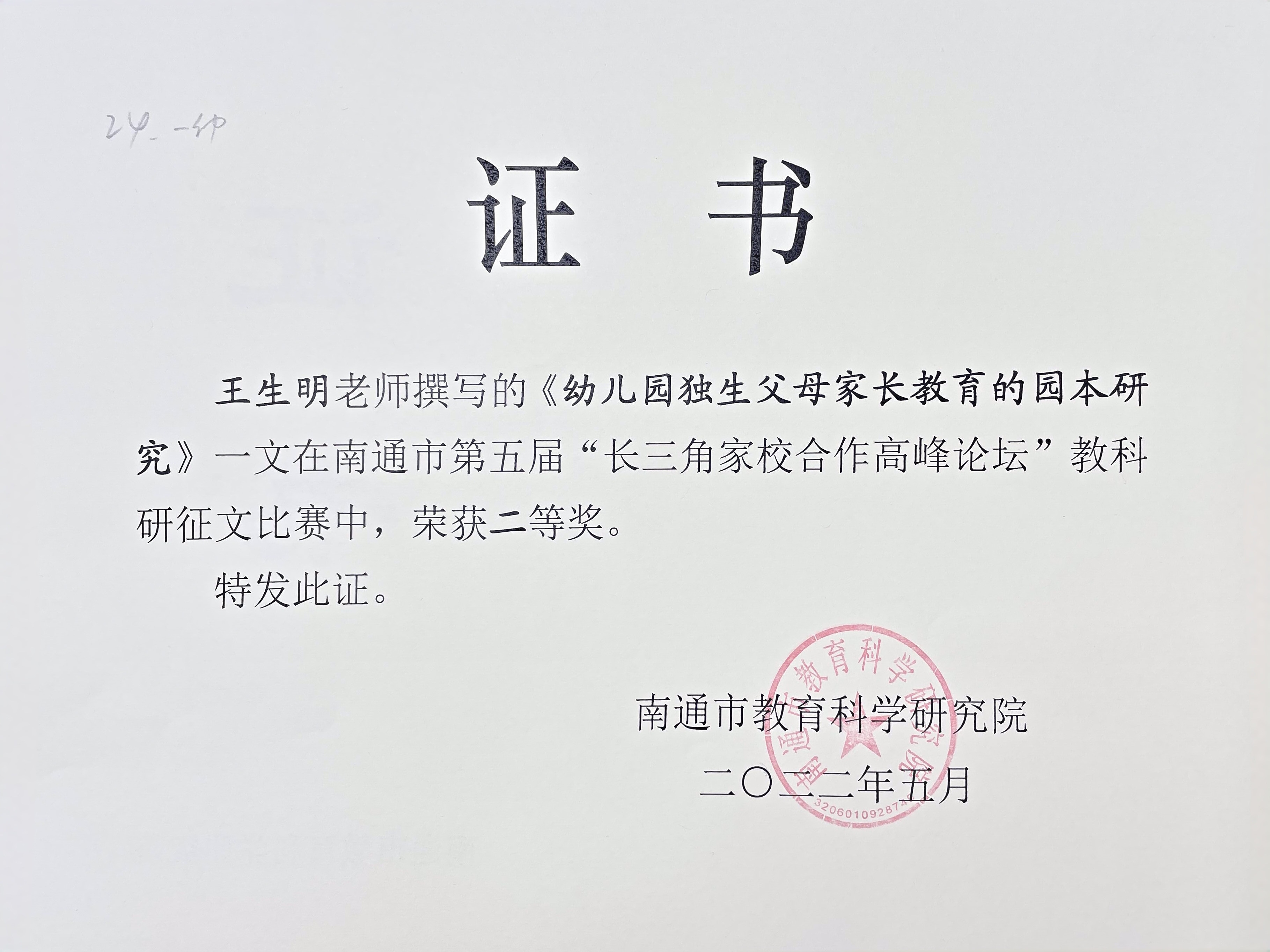 【个人荣誉】我园王生明荣获南通市第五届“长三角家校合作高峰论坛”教科研征文比赛二等奖