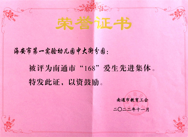 【集体荣誉】我园中大街分园被评为南通市“168”爱生先进集体