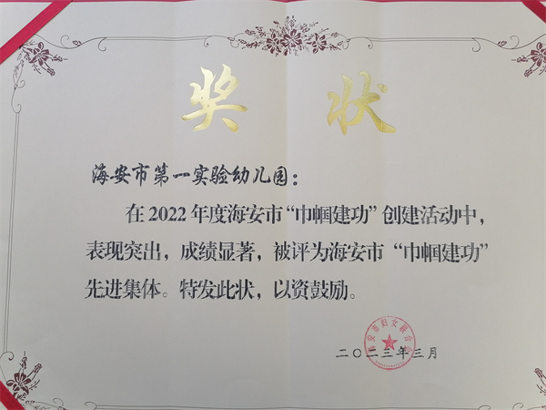 【集体荣誉】我园被评为2022年度海安市“巾帼建功”先进集体