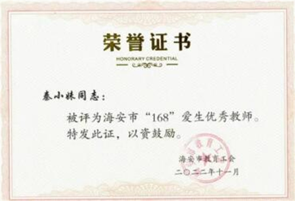【个人荣誉】我园教师被评为海安市“168”爱生优秀教师