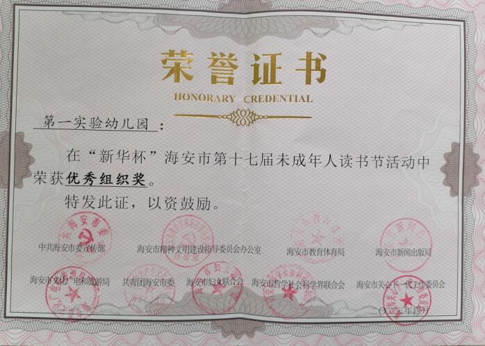 【集体荣誉和个人荣誉】我园在“新华杯”海安市第十七届未成年人读书活动中获优秀组织奖，幼儿获一、二、三等奖
