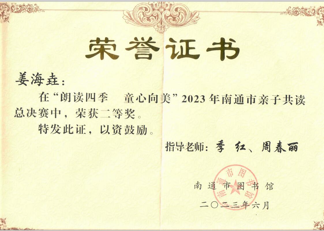 【个人荣誉】我园幼儿在2023年南通市亲子共读总决赛中荣获二等奖