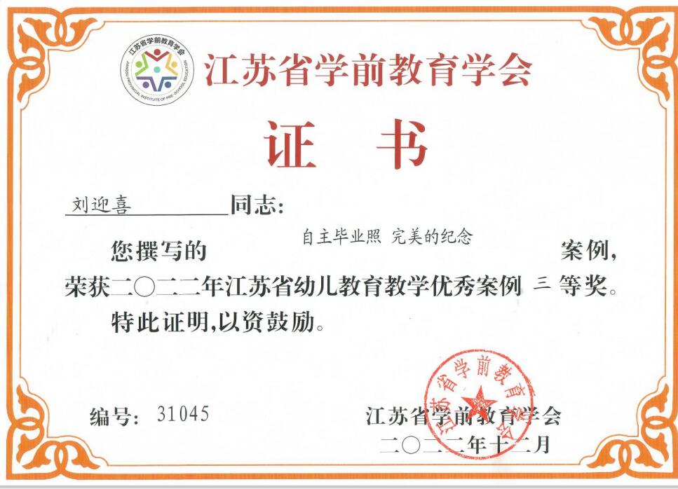 【个人荣誉】我园教师在2022年江苏省幼儿教育教学优秀案例（论文）评选活动中获佳绩