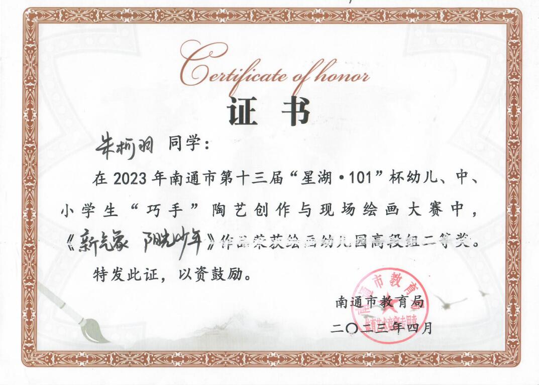 【个人荣誉】我园幼儿在2023年南通市第十三届“星湖•101杯”幼儿、中、小学生“巧手”陶艺创作与现场绘画大赛中获二等奖