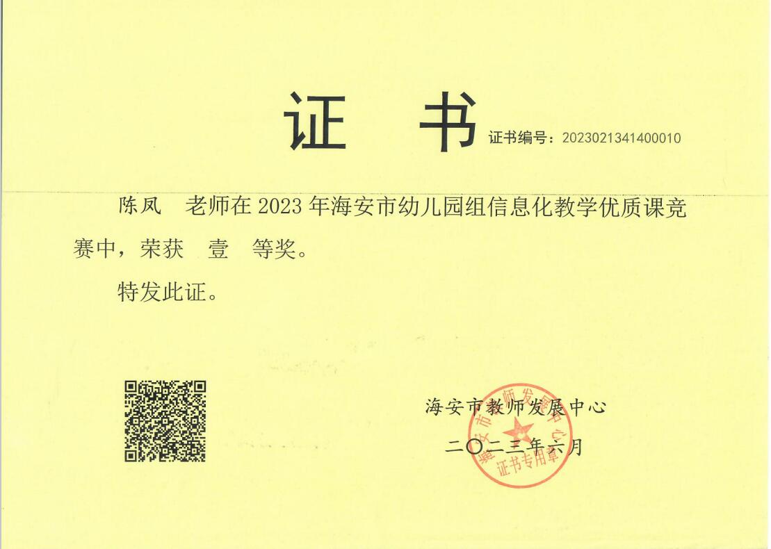 【个人荣誉】我园老师在2023年海安市幼儿园组信息化教育优质课竞赛中获一、二等奖
