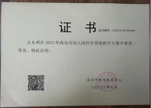 【个人荣誉】我园教师在2023年海安市幼儿园科学领域大赛中荣获一等奖