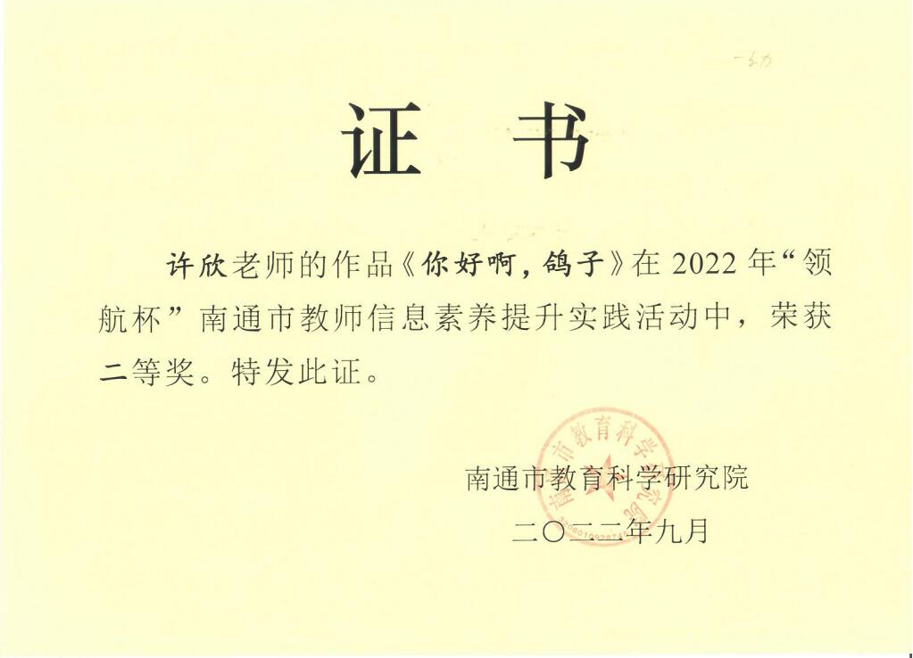 【个人荣誉】我园教师在2022年“领航杯”南通市教师信息素养提升实践活动中获佳绩