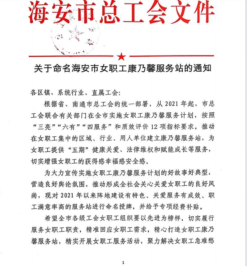 【集体荣誉】我园被命名为海安市女职工康乃馨服务站