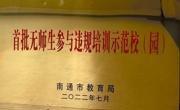 【集体荣誉】我园被南通市教育局评为首批无师生参与违规培训示范校（园）