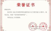 【个人荣誉】我园教师在第三届江苏省国家通用语言文字教学能力大赛中荣获“优秀指导教师奖”和学前教师组特等奖