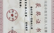 【集体荣誉】我园获南通市教育机器人竞赛团体奖
