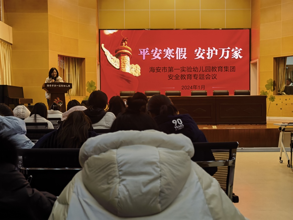 海安一幼：平安寒假，安全先行