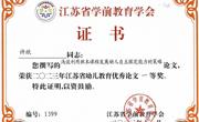 【个人荣誉】我园教师在2023年江苏省幼儿教育优秀论文评比中获一、二、三等奖