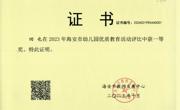 【个人荣誉】我园教师在2023年海安市幼儿园优质教育活动评比中获一等奖