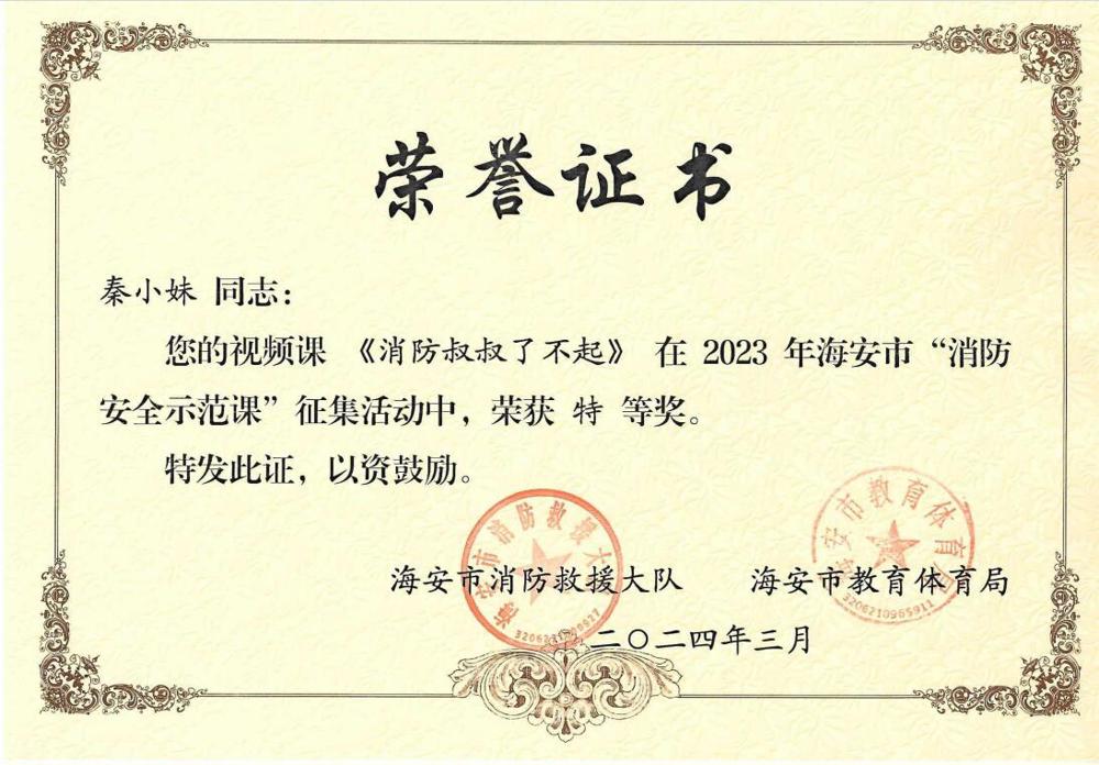 【个人荣誉】我园教师在2023年海安市“消防安全示范课”征集活动中获特等奖