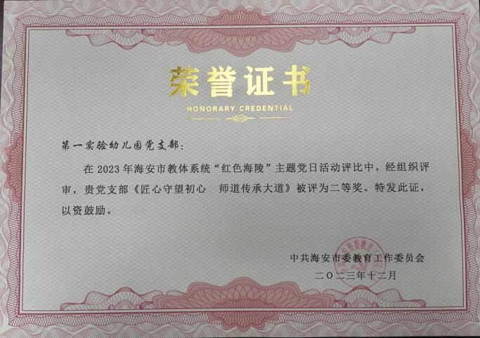 【集体荣誉】我园在2023年海安市教体系统“红色海陵”主题党日活动评比中获二等奖