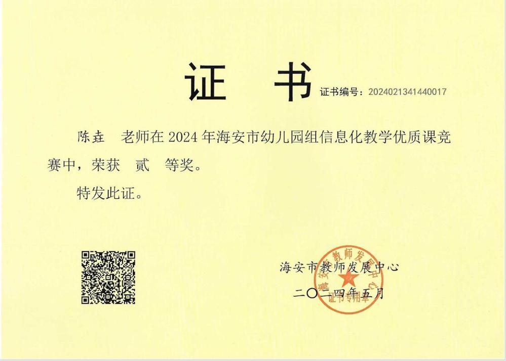 【个人荣誉】我园教师在2024年海安市幼儿园组信息化教学优质课竞赛中获一、二等奖