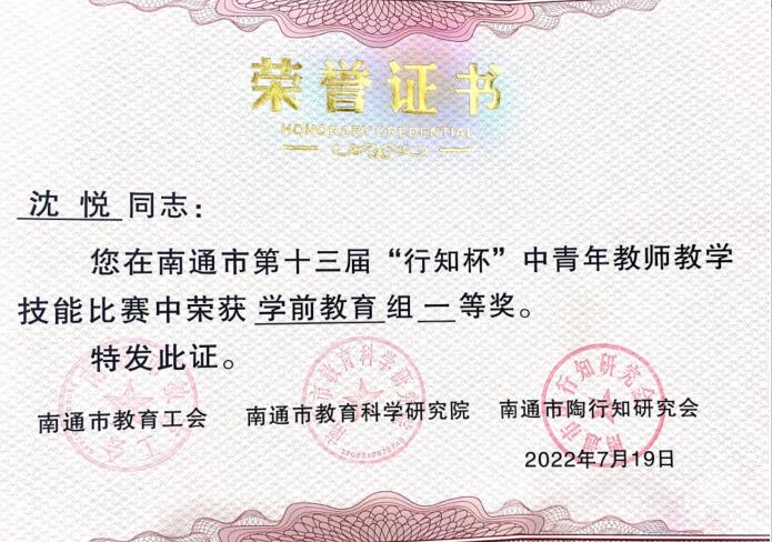 【人个荣誉】我园教师在南通市第十三届“行知杯”中青年教师教学技能比赛中荣获学前教育组 一等奖