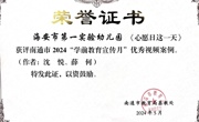 【集体荣誉】我园在南通市2024年“学前教育宣传月”评比活动中获优秀视频案例。