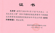 【个人荣誉】我园老师在“天天向上 ·大先生成长工程”2024年教体青年干部跟岗实践活动中开设公开课