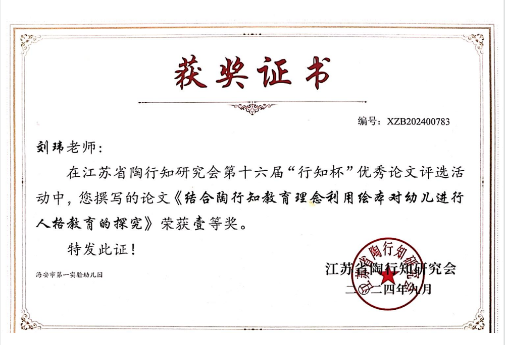 【个人荣誉】我园多名教师在江苏省陶行知研究会第十六届”行知杯“优秀论文评选活动中荣获等级奖