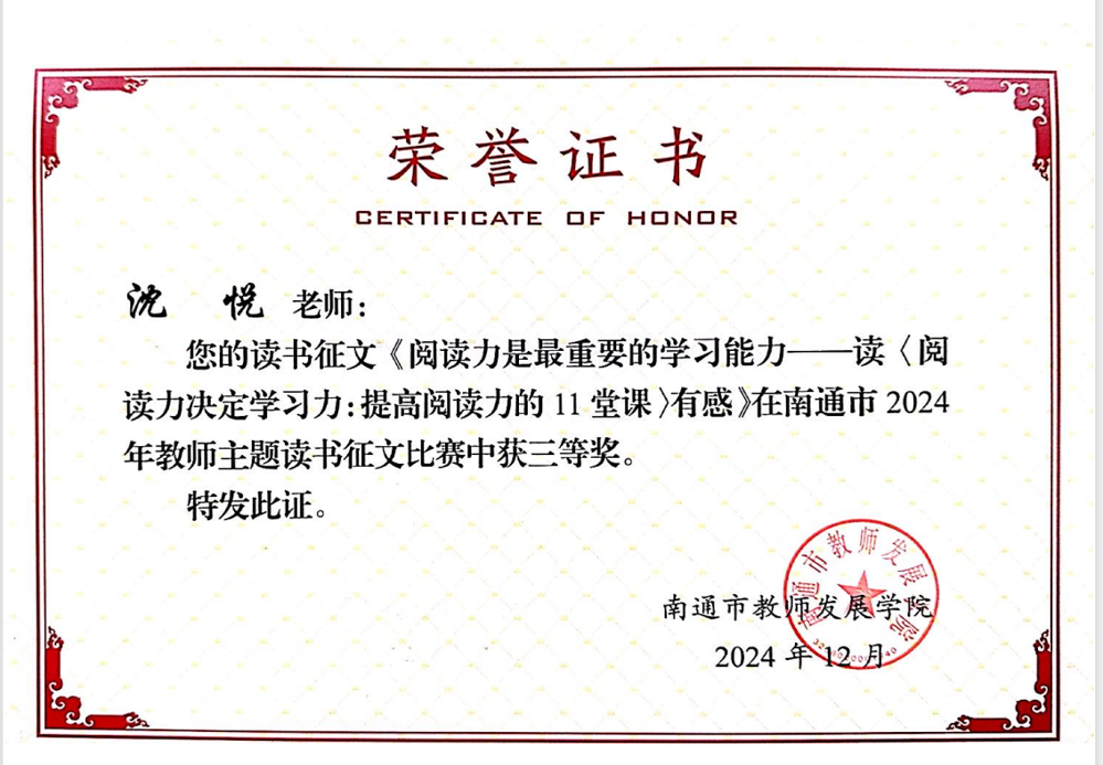 【个人荣誉】我园教师在南通市2024年教师主题读书征文比赛中获三等奖