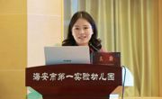 海安一幼：春光为序，成长为章&nbsp; ——江苏省“博教育”“四有”好教师重点培育团队走进海安市第一实验幼儿园教育集团