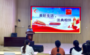 海安一幼：美好生活，法典相伴