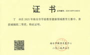 【个人荣誉】我园教师在2025年海安市学前教育健康领域教学大赛中荣获城镇组一、二等奖