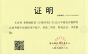【个人荣誉】我园教师在海安市教师信息素养提升实践活动评比中荣获二等奖