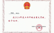 【个人荣誉】我园教师在2024年度工作中给予记功
