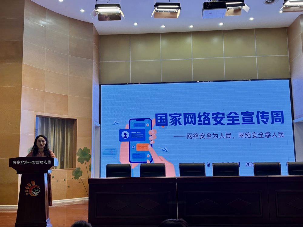 海安一幼：筑牢网络安全防线，守护幼儿成长净土
