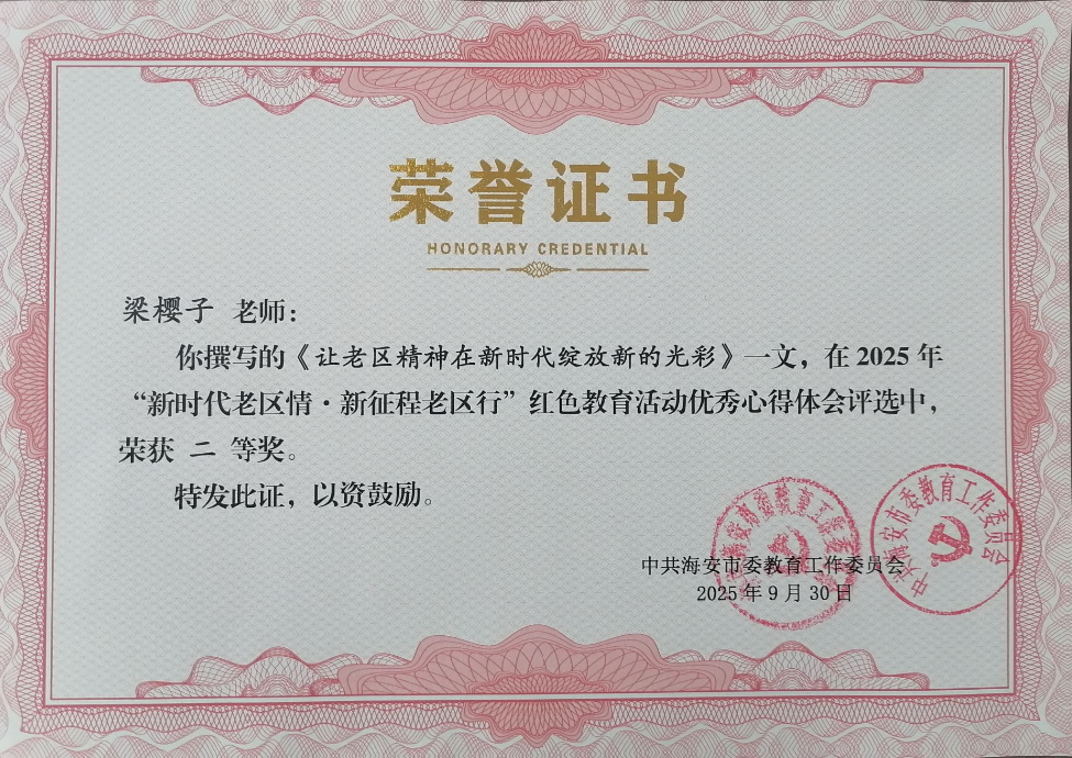 【个人荣誉】我园教师撰写的论文在2025年红色教育活动优秀心得体会评选中荣获二等奖