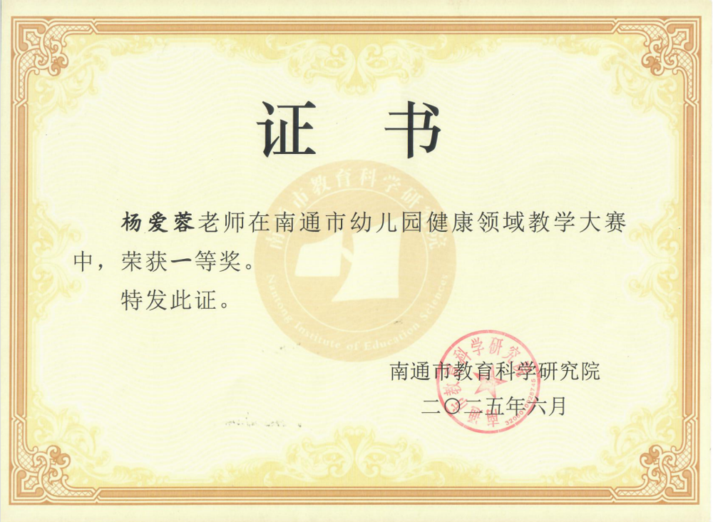 【个人荣誉】我园教师在南通市幼儿园健康领域教学大赛中荣获一等奖
