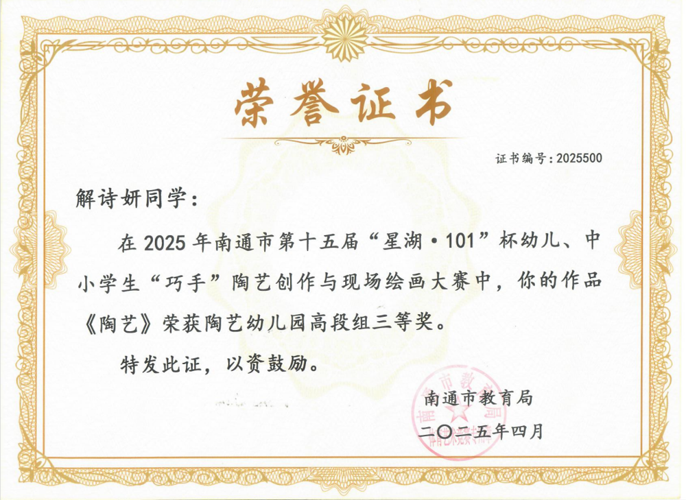 【个人荣誉】我园幼儿在2025年南通市第十五届陶艺创作与现场绘画大赛中荣获三等奖