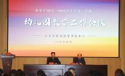 海安一幼：海安市2025年幼儿园教学工作会议召开