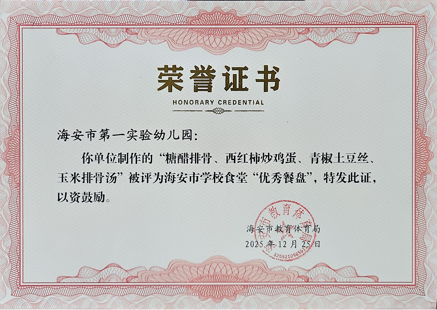 【集体荣誉】我园制作的”糖醋排骨、西红杮炒鸡蛋、青椒土豆丝、玉米排骨汤“被评为海安市学校食堂”优秀餐盘“